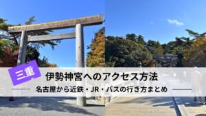 【名古屋駅 → 伊勢神宮】おすすめアクセス方法