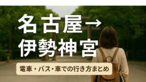 【名古屋駅 → 伊勢神宮】おすすめアクセス方法