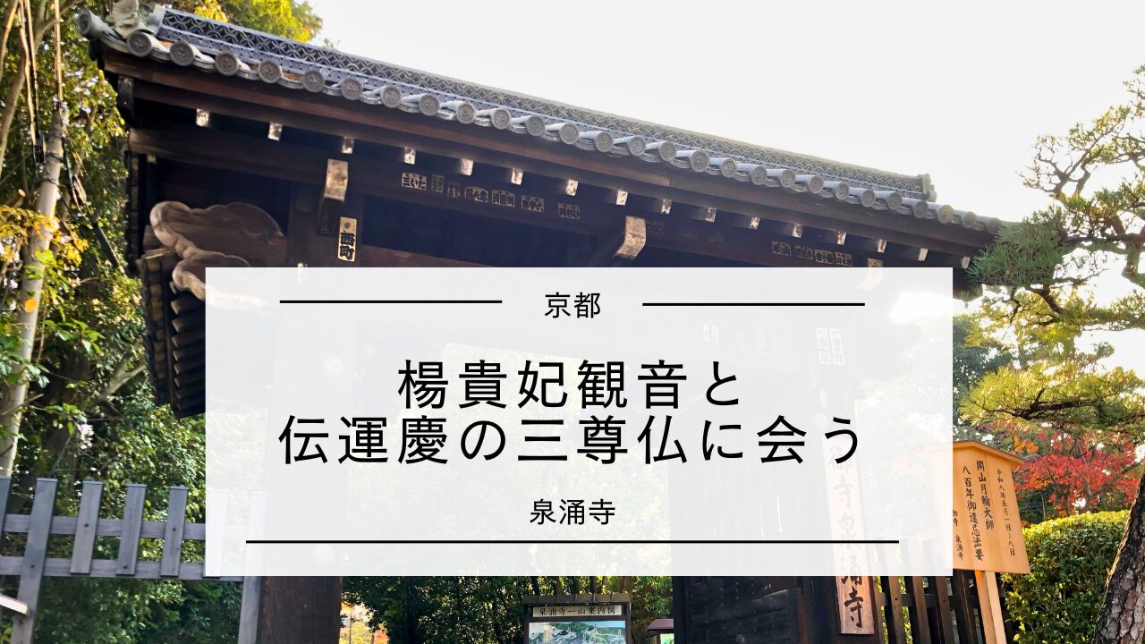 楊貴妃観音と伝運慶の三尊仏に会う｜泉涌寺・京都 | 心整う 仏像旅