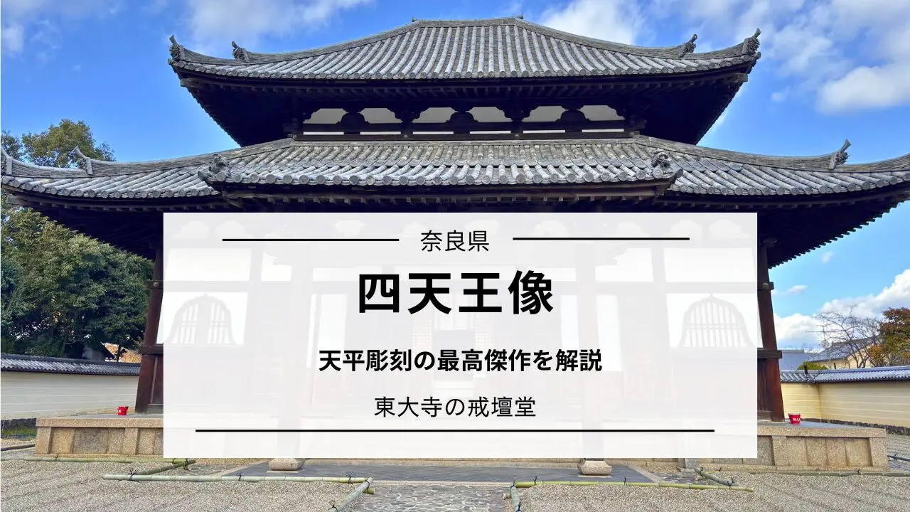 四天王像（東大寺・戒壇堂）｜力強さと静けさを感じる守護仏｜奈良