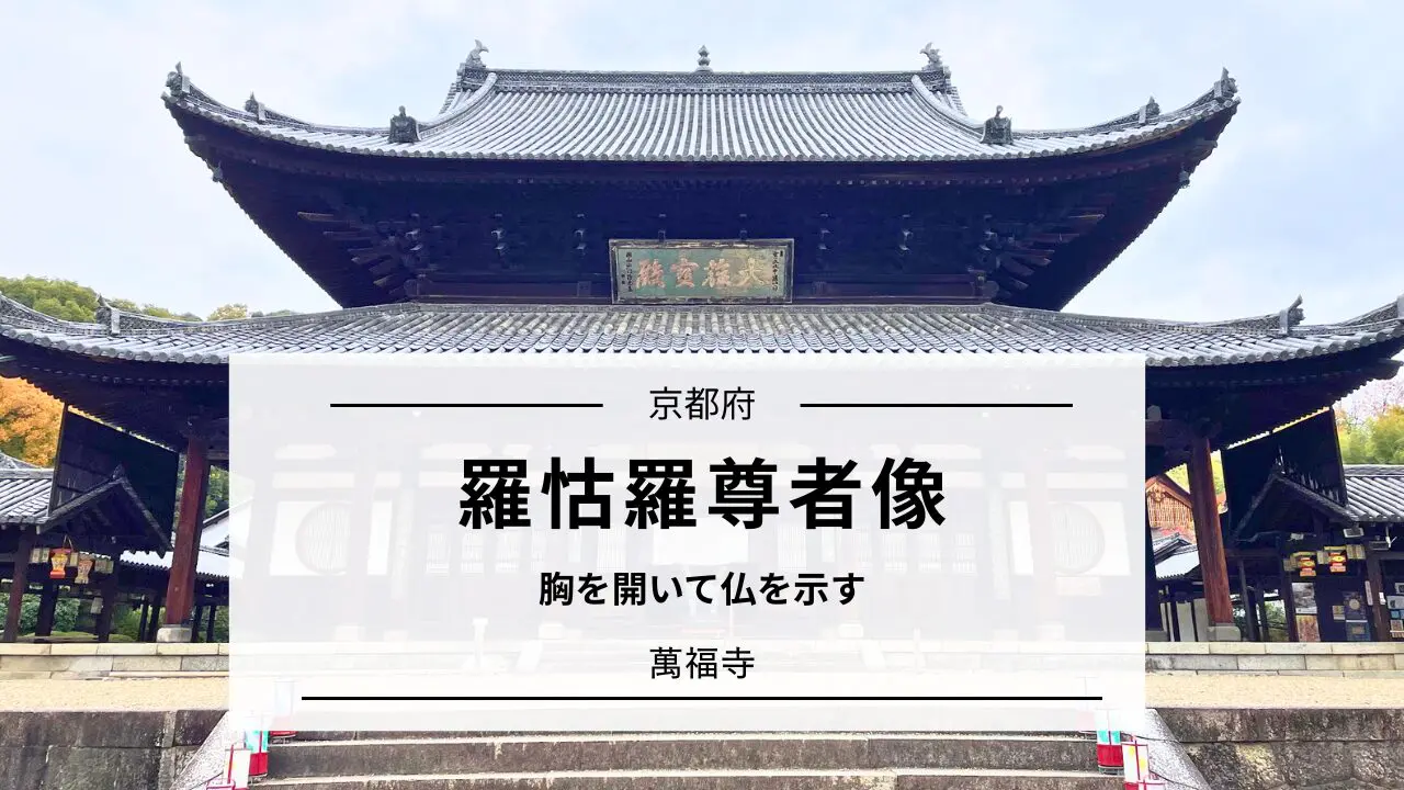 羅怙羅尊者像（萬福寺）特徴と魅力を分かりやすく解説｜京都 | 心整う