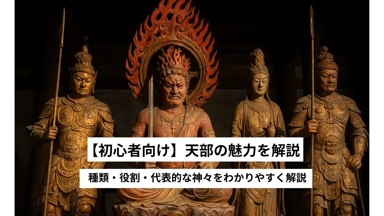 初心者向け】天部とは？仏教の守護神の種類と特徴｜怖いのに惹かれる