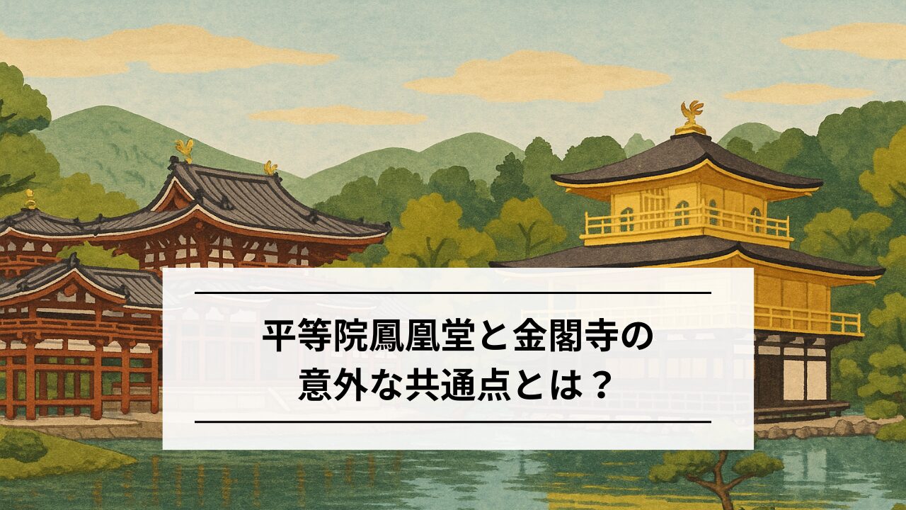 池に浮かぶような美しさ｜平等院鳳凰堂と金閣寺の意外な共通点とは