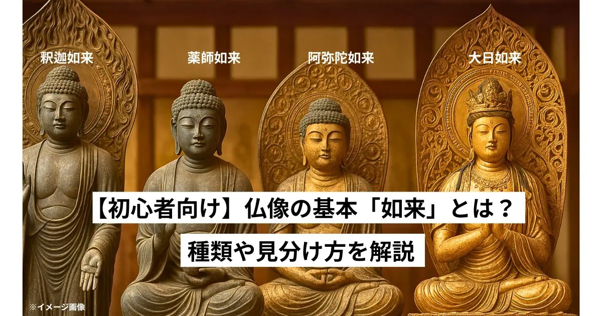 初心者向け】仏像の基本「如来」とは？種類・見分け方を解説 | 心整う