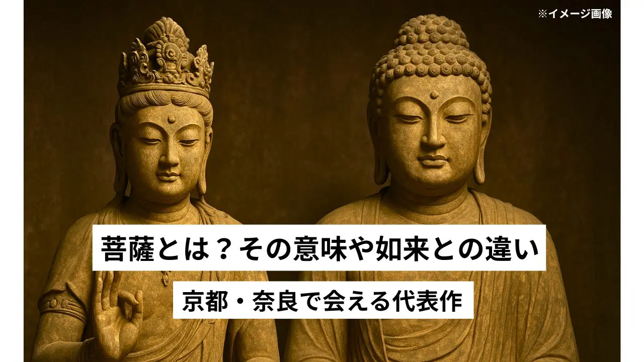 菩薩とは？如来との違いや種類・特徴をわかりやすく解説 | 心整う 仏像旅