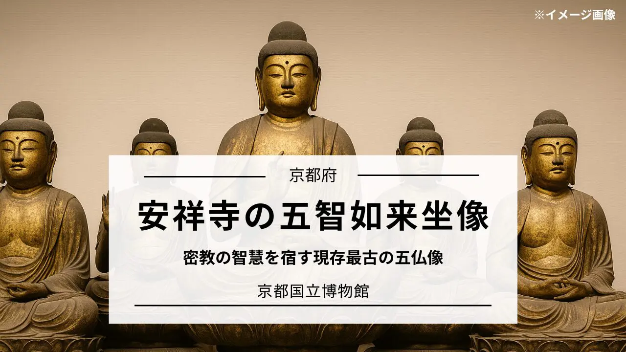 安祥寺の五智如来坐像｜密教の智慧を宿す現存最古の五仏像｜京都 | 心