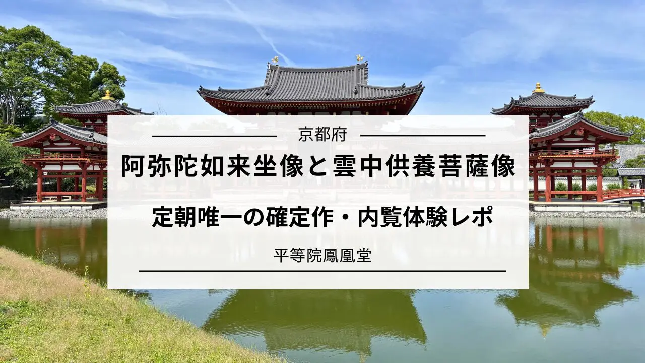 平等院鳳凰堂｜阿弥陀如来坐像と雲中供養菩薩像の見どころ | 心整う 仏像旅
