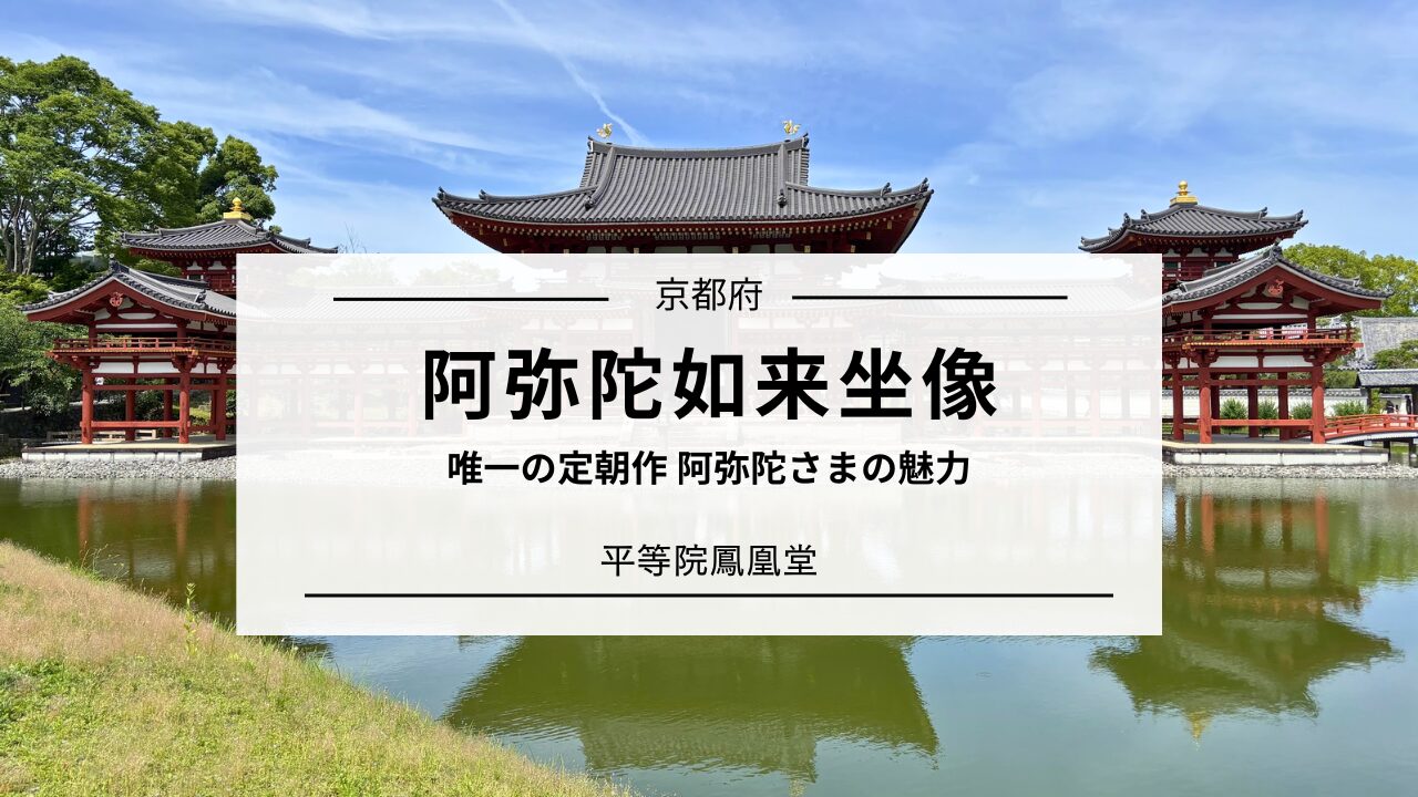 阿弥陀如来坐像（平等院鳳凰堂）唯一の定朝 確定作の見どころや魅力