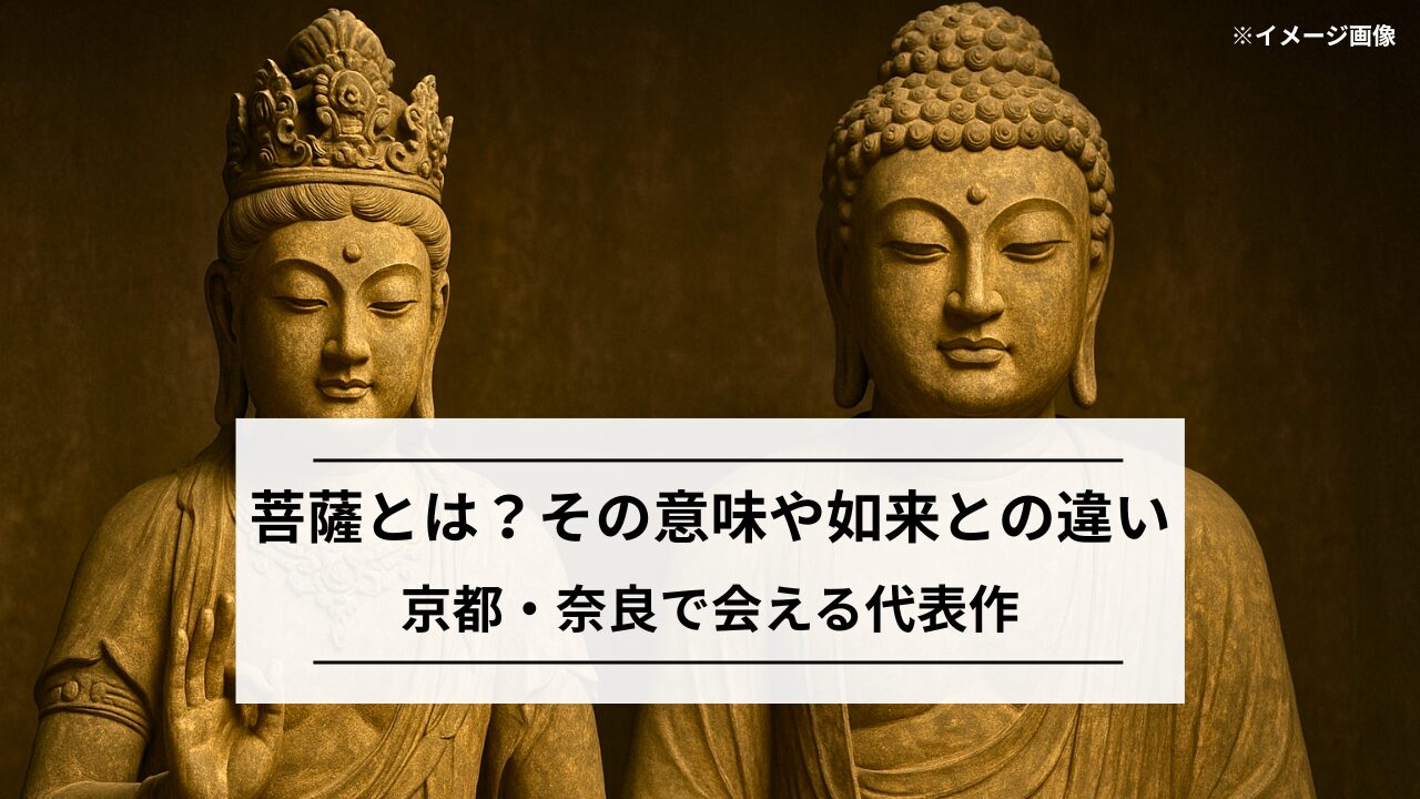 菩薩とは？如来との違いや種類・特徴をわかりやすく解説 | 心整う 仏像旅