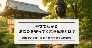 あなたを守ってくれる仏様・守護本尊とは?意味・ご利益・会える寺院