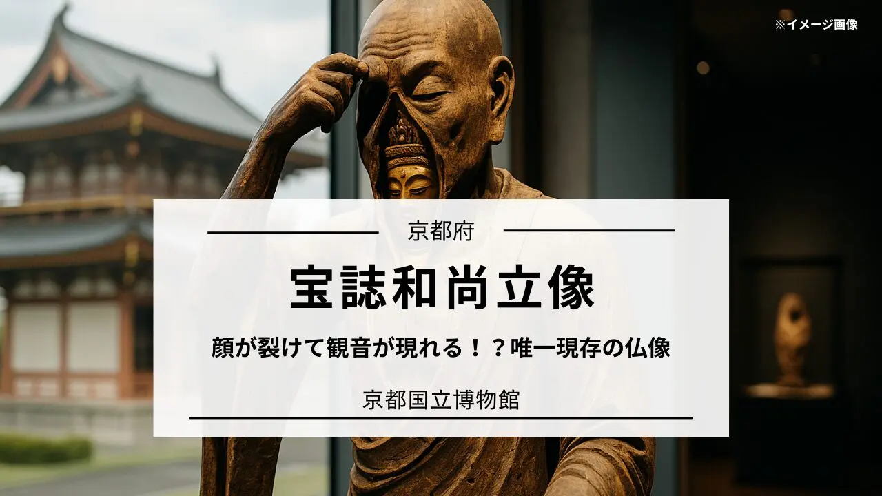 宝誌和尚立像とは？｜裂けた顔に観音が現れる日本唯一の秘像の魅力