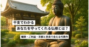 あなたを守ってくれる仏様・守護本尊とは?意味・ご利益・会える寺院