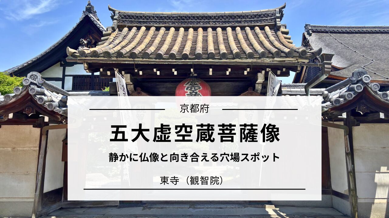 五大虚空蔵菩薩像の魅力と拝観ガイド（京都｜東寺・観智院） | 心整う