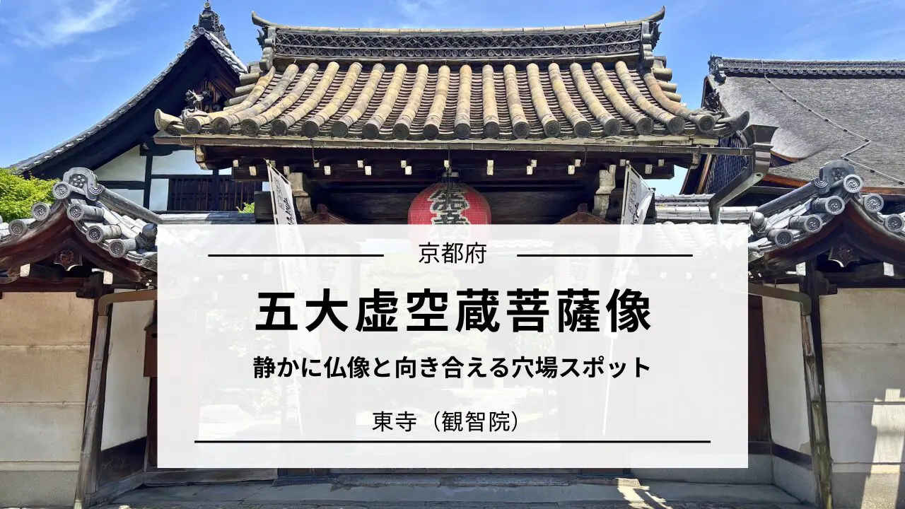 五大虚空蔵菩薩像の魅力と拝観ガイド（京都｜東寺・観智院） | 心整う