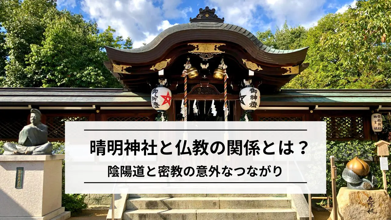 晴明神社と仏教の関係とは？陰陽道と密教の意外なつながりを解説 | 心