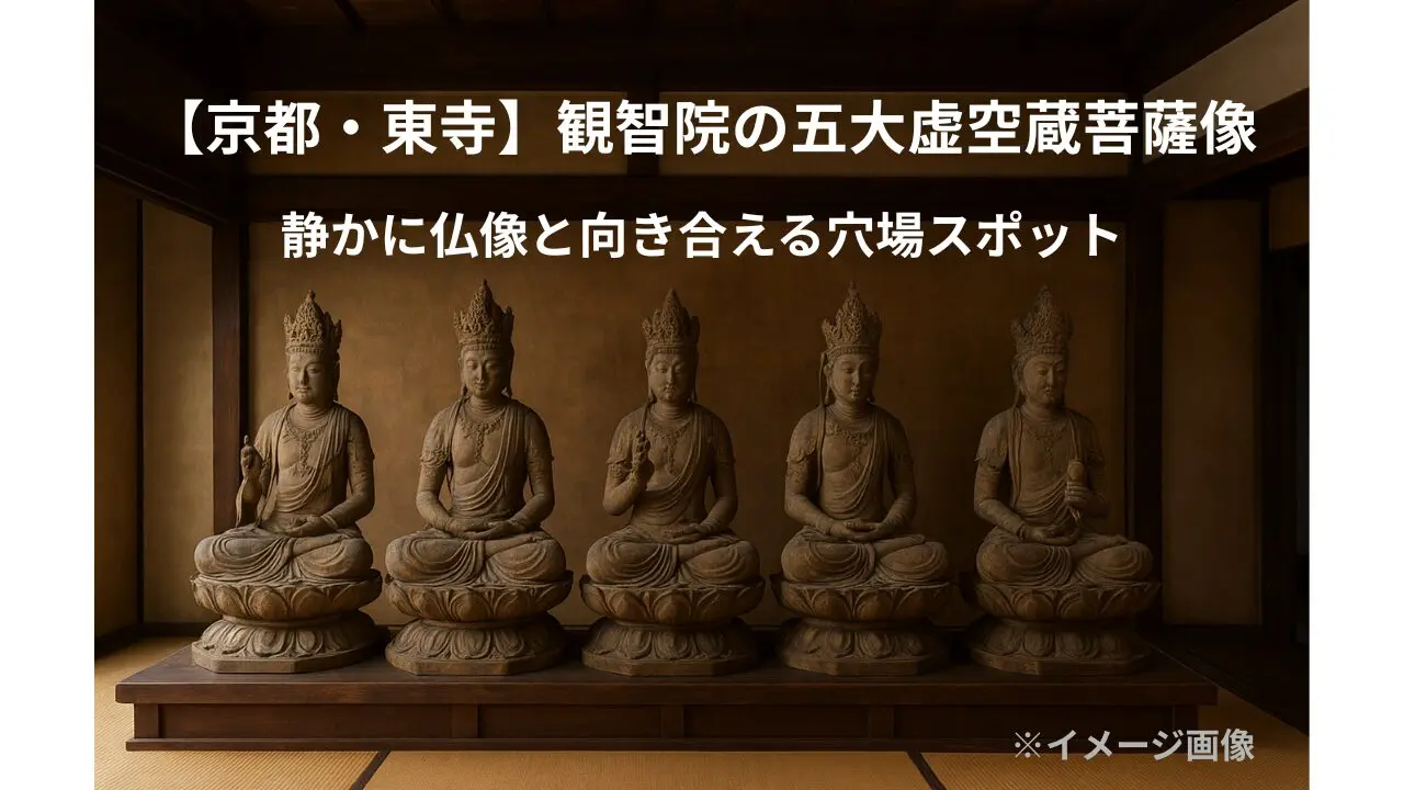 【京都・東寺】観智院の五大虚空