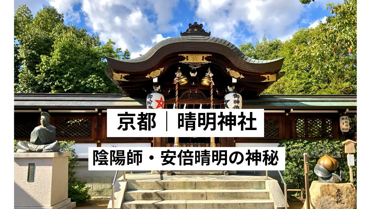 晴明神社と仏教の関係｜陰陽道と密教を探る | 心整う 仏像旅