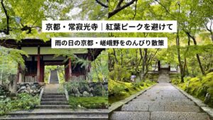 【常寂光寺】紅葉前に訪れたい京都|静かな嵯峨野をのんびり散策