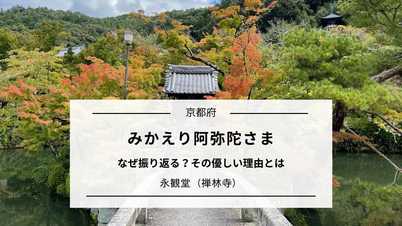 みかえり阿弥陀とは？【永観堂（禅林寺）】｜魅力と見どころ解説｜京都
