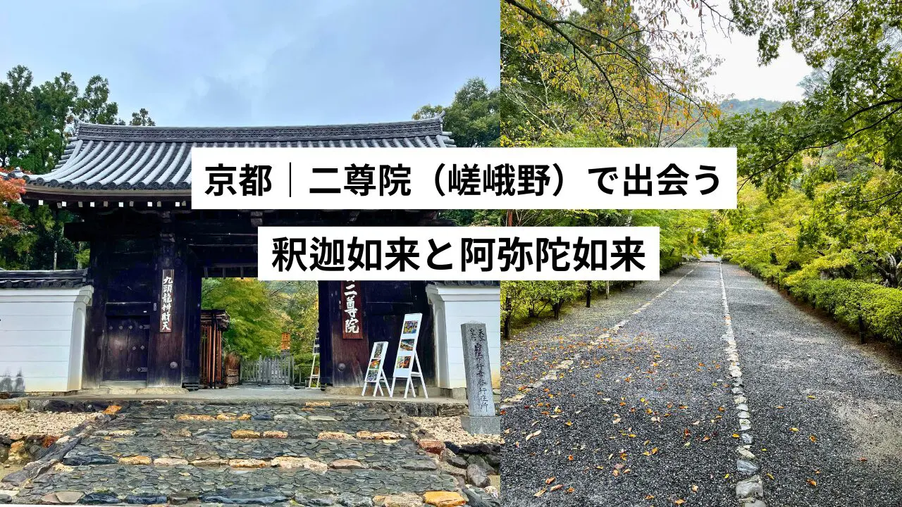 京都・二尊院（嵯峨野）｜釈迦如来と阿弥陀如来の二尊像の魅力を解説