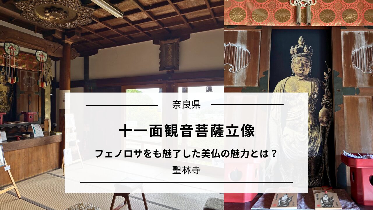 聖林寺の十一面観音立像｜フェノロサをも魅了した美仏の魅力｜奈良