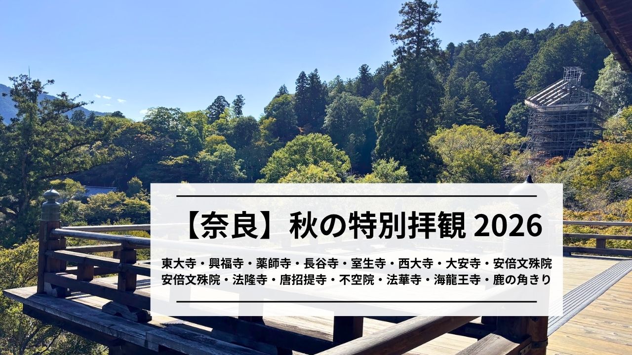 奈良の特別拝観（長谷寺）