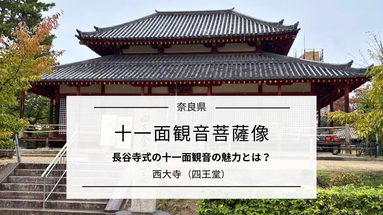 迫力の四天王像と天平の邪鬼の見どころガイド｜奈良・西大寺 | 心整う