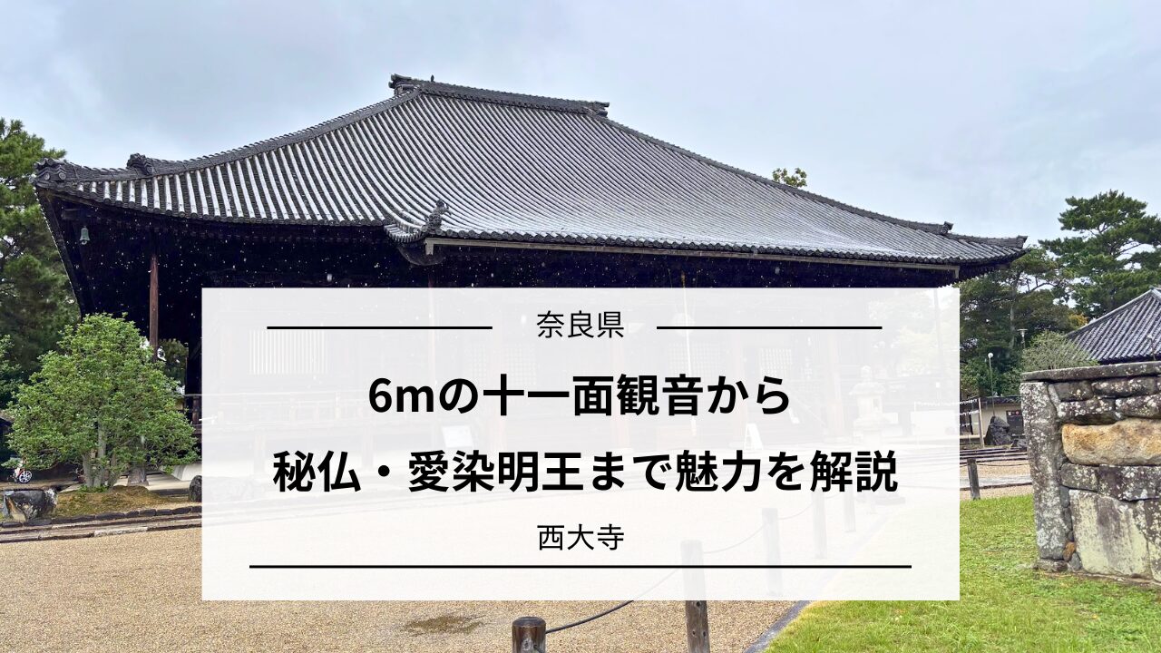 西大寺の仏像｜6mの十一面観音から秘仏・愛染明王まで｜奈良 | 心整う
