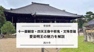 西大寺|仏像の魅力や歴史・見どころを丁寧に解説|奈良