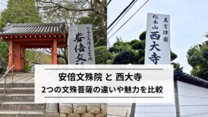 安倍文殊院と西大寺|2つの文殊菩薩の違いや魅力を比較
