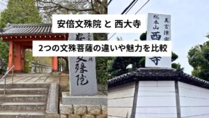 安倍文殊院と西大寺|2つの文殊菩薩の違いや魅力を比較