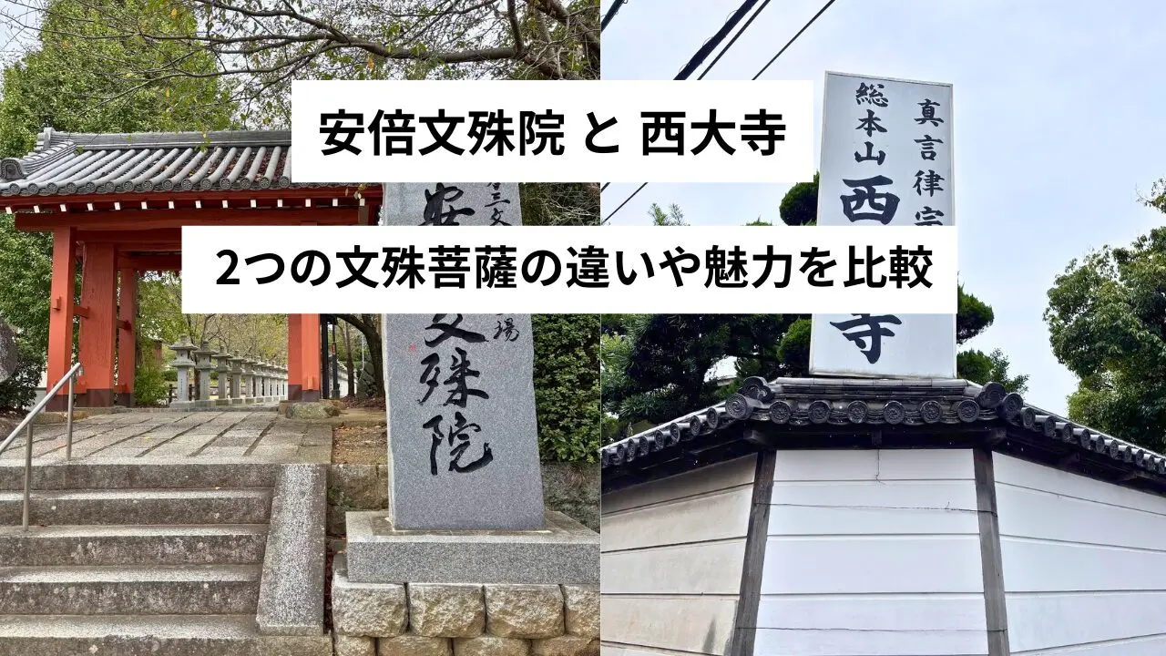 安倍文殊院と西大寺の文殊菩薩を比較｜渡海文殊群像と文殊五尊像の違い