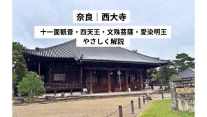 【西大寺】仏像の魅力や歴史・見どころを丁寧に解説|奈良
