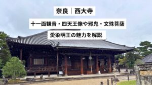 【西大寺】仏像の魅力や歴史・見どころを丁寧に解説｜奈良