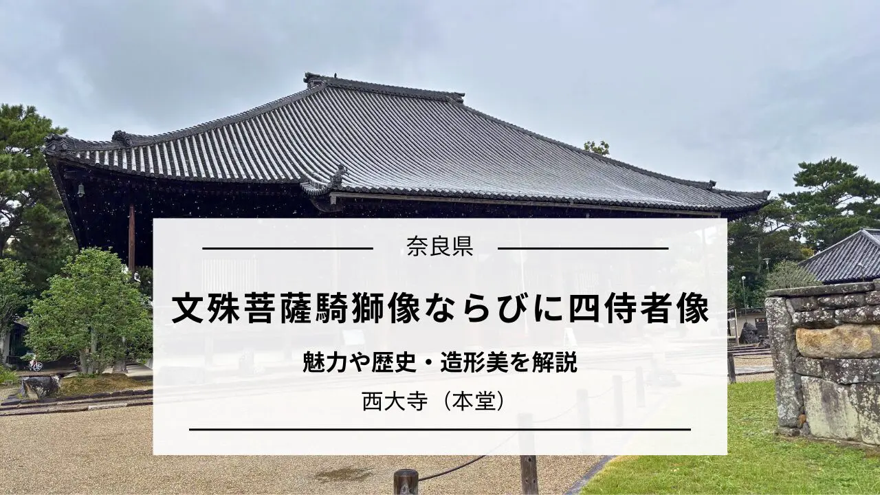 文殊菩薩騎獅像と四侍者像の歴史・造形美を解説｜奈良・西大寺 | 心