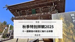 長谷寺の秋季特別拝観 2025|観音さまに出会う秋|奈良