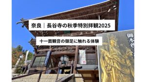 【長谷寺】秋季特別拝観 2025|観音さまに出会う秋|奈良