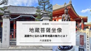 地蔵菩薩坐像(六波羅蜜寺)|伝運慶作の夢見地蔵の魅力と拝観情報
