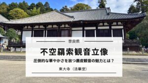 不空羂索観音(鹿皮観音)の魅力とは?|東大寺 法華堂(三月堂)