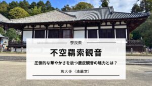 不空羂索観音(鹿皮観音)の魅力とは?|東大寺 法華堂(三月堂)