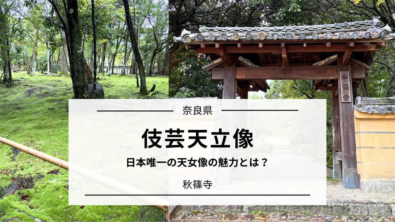 伎芸天立像とは？【秋篠寺】日本唯一の天女像の魅力を解説｜奈良 | 心