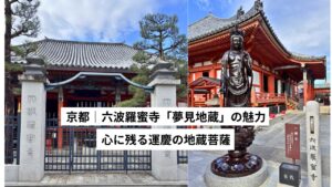 【六波羅蜜寺】地蔵菩薩坐像とは?|運慶作「夢見地蔵」の魅力|京都