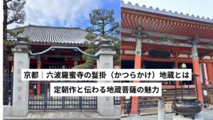 【六波羅蜜寺】鬘掛地蔵|伝・定朝作のやさしさに満ちた地蔵菩薩|京都