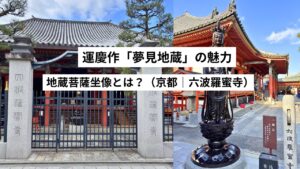 地蔵菩薩坐像とは?|運慶作「夢見地蔵」の魅力|京都・六波羅蜜寺