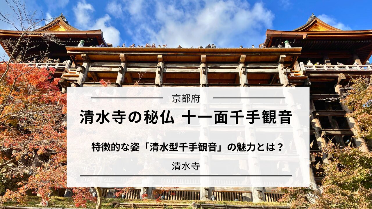 清水寺の十一面千手観音とは？｜清水型千手観音の魅力を解説（京都