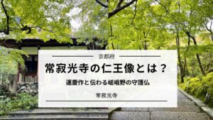 常寂光寺の仁王像とは?運慶作と伝わる嵯峨野の守護仏|京都