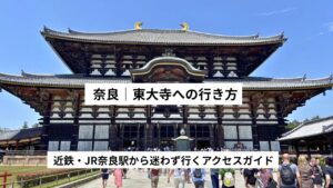 東大寺へのアクセス完全ガイド