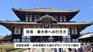 【東大寺】への行き方|近鉄奈良駅・JR奈良駅から迷わず行く方法