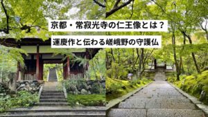 【常寂光寺】仁王像とは?運慶作と伝わる嵯峨野の守護仏を解説|京都