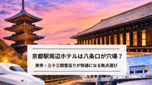 京都駅周辺ホテルは八条口が穴場?東寺・三十三間堂巡りが快適になる拠点選び